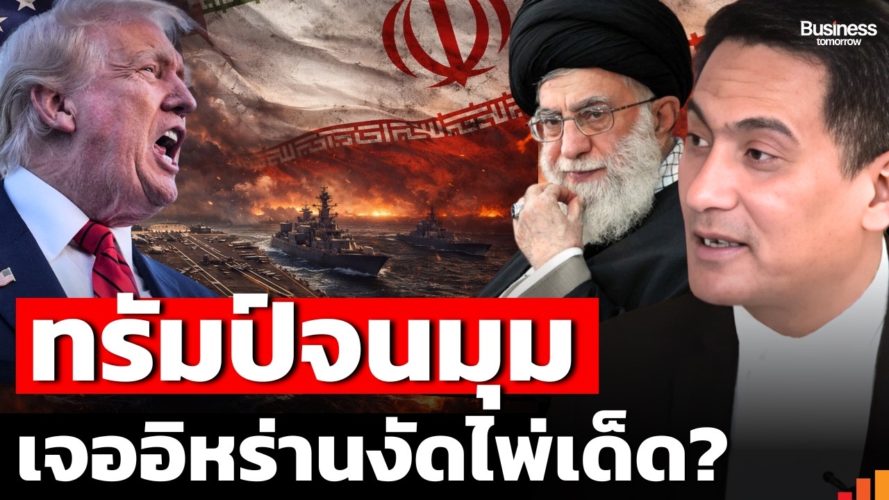 สัญญาณอันตราย! ถ้าสหรัฐฯ บุก 