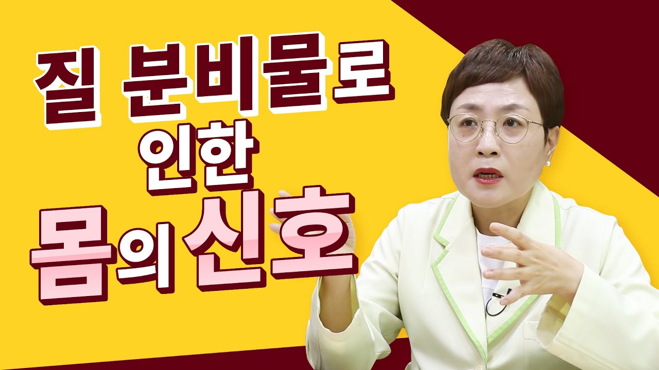 질분비물로 인한 몸의 신호 [여성미한의원]