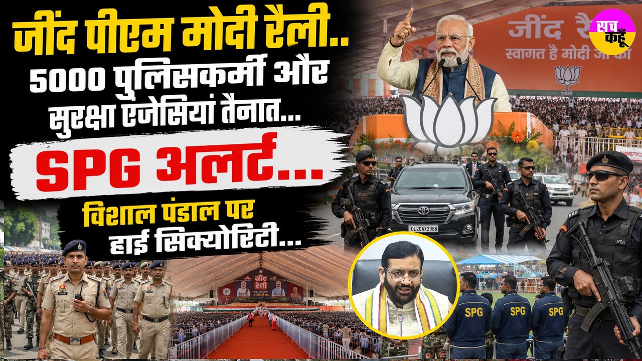 PM Modi Jind Rally | 5000 पुलिसकर्मी तैनात, SPG Security Alert  | India First Hydrogen Train | BJP