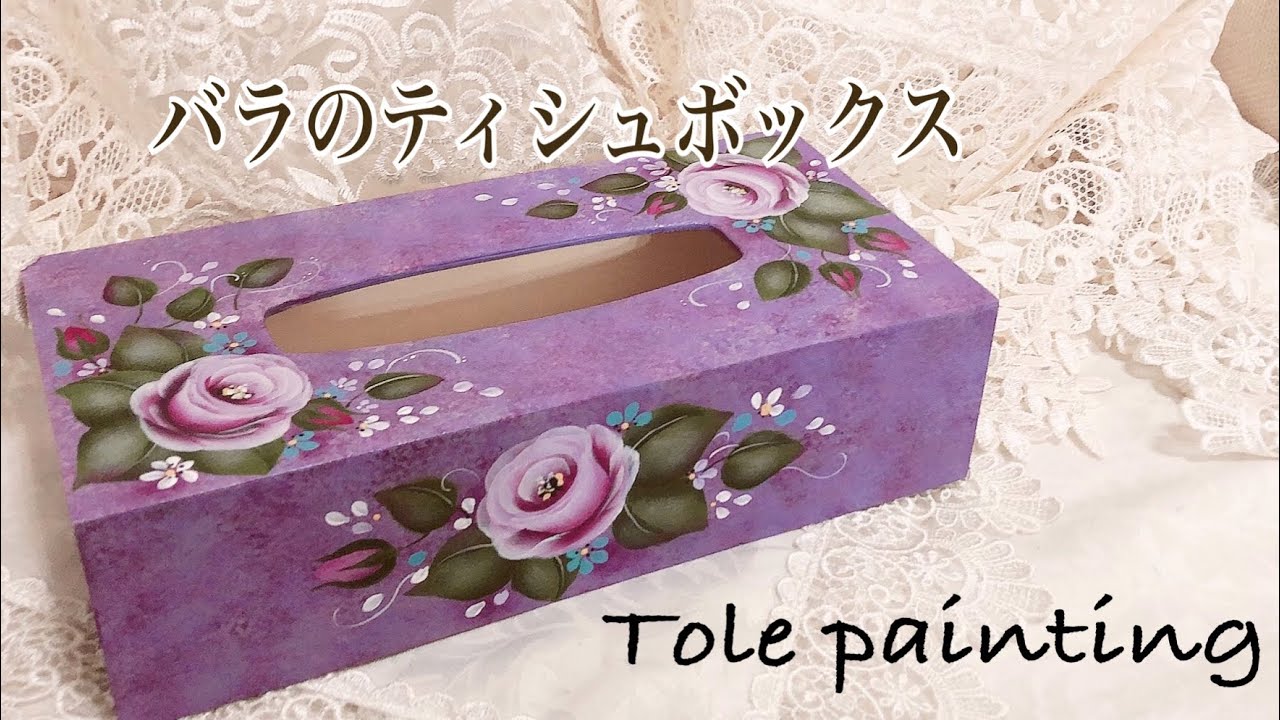 [トールペイント ]薔薇のティシュボックスを作ろう♪