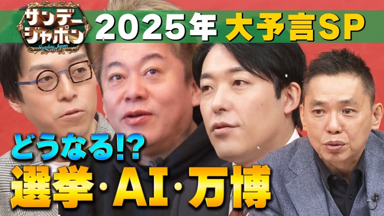 2025年を大予言】堀江貴文✖️中田敦彦✖️成田悠輔が考える　- リアルボイス