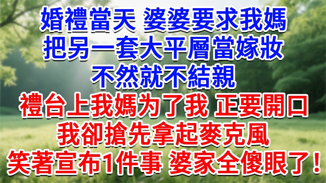 婚禮當天婆婆要求我媽，把另一組大平層當嫁妝，不然不結親，禮台上我媽正要開口，我卻搶先拿起麥克風，笑著宣布1件事婆家全傻眼了！#為人處世#生活經驗#情感故事#故事#小說#戀愛#情感#婚姻