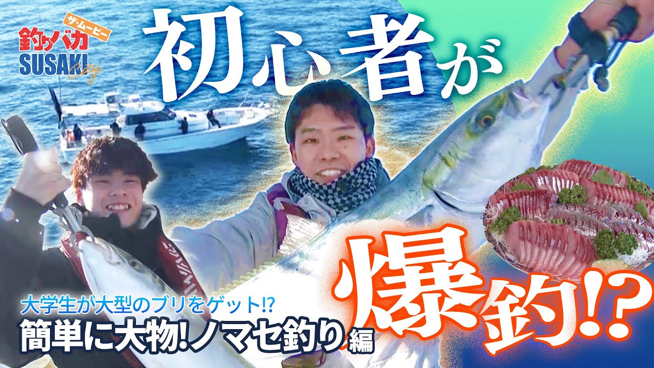 【ノマセ釣りで爆釣！】高知須崎で大学生が大型ブリをゲット!?| 須崎釣りバカ ザ・ムービー