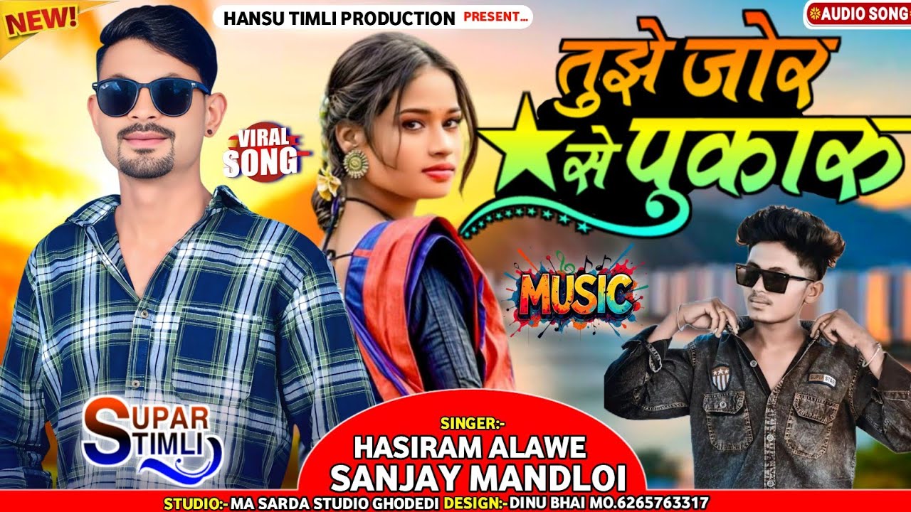 Hasiram alawe new song 2025‼️💯तुझे जोर से पुकारु‼️Singer Sanjay mandloi 