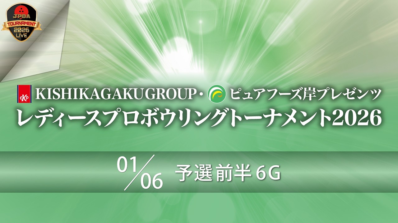 ピュアフーズ岸プレゼンツ・予選前半６Ｇ（17L-20L）