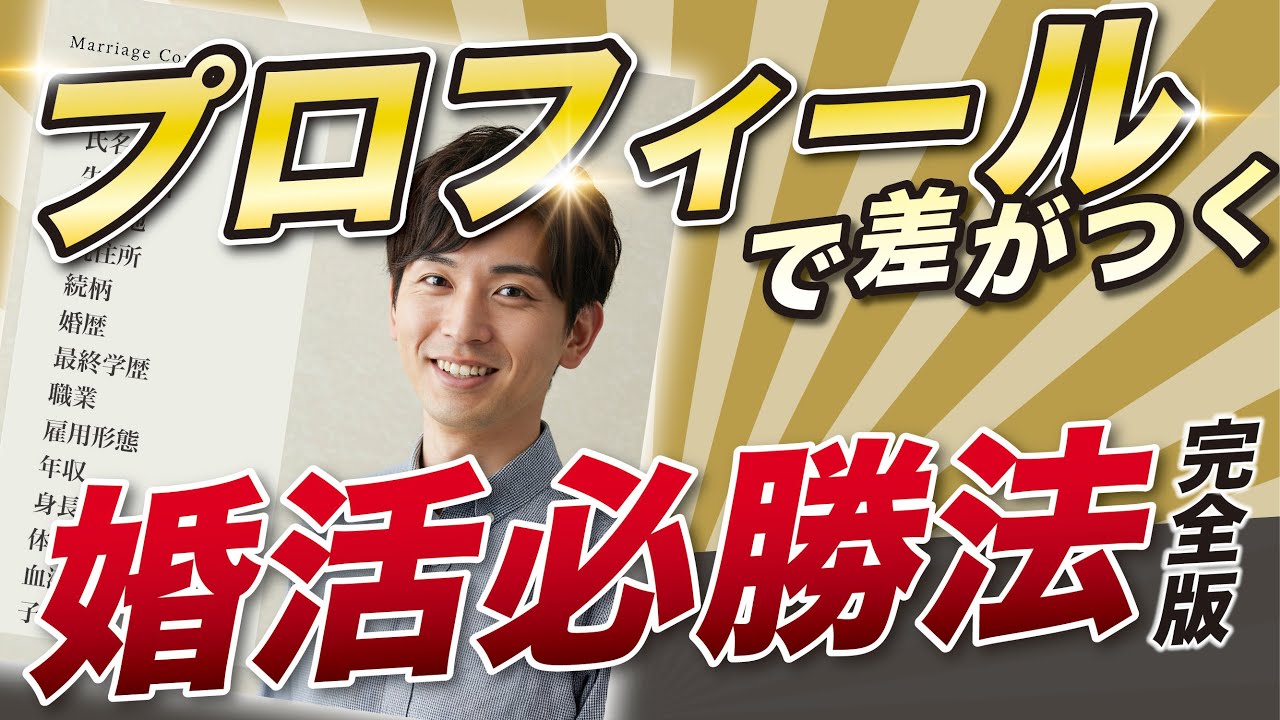 「婚活プロフィールの正解、全部教えます。【完全版】」