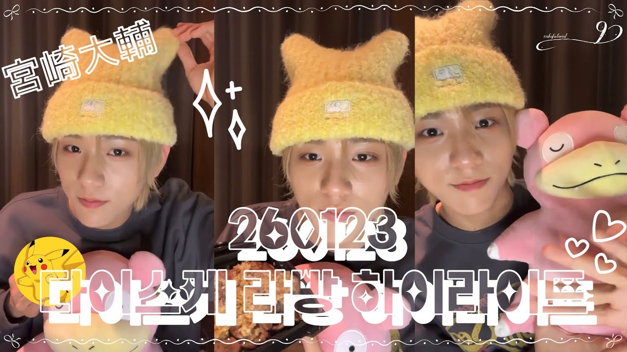[아홉 AHOF | 다이스케] 피카츄의 일본어 교실 / 260123 라방 하이라이트(결성 1주년 축하해🎉)