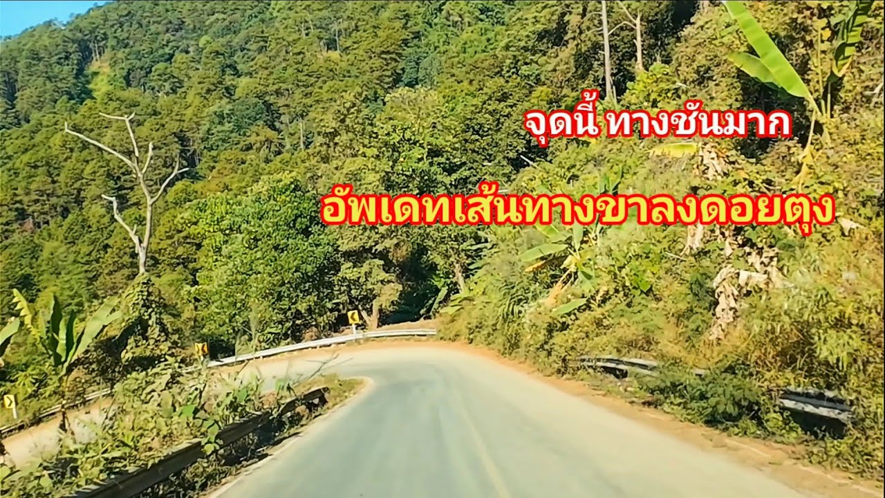 อัพเดทเส้นทาง เส้นทางลงดอยตุง