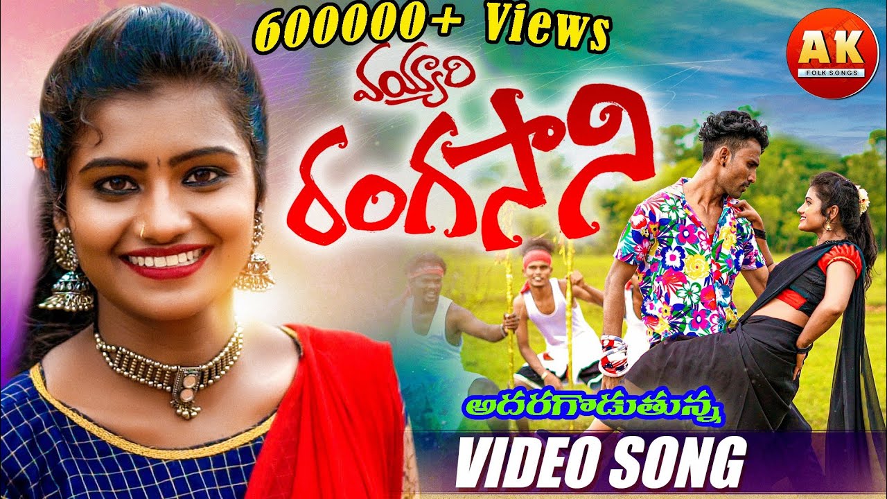 VAYYARI RANGASANI FOLK SONG 2024 |Mounika Dimple Folk Songs #2024 folk Mounika dimple new folk songs