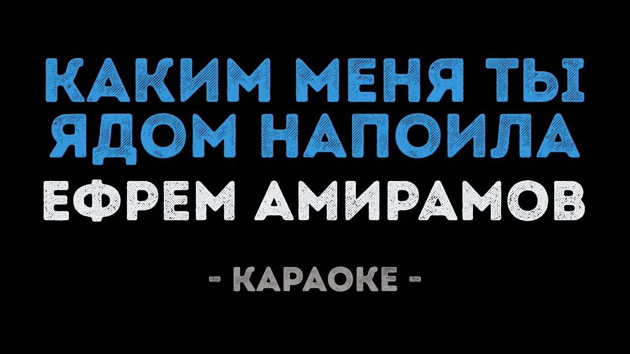 Ефрем Амирамов - Каким меня ты ядом напоила (Караоке)