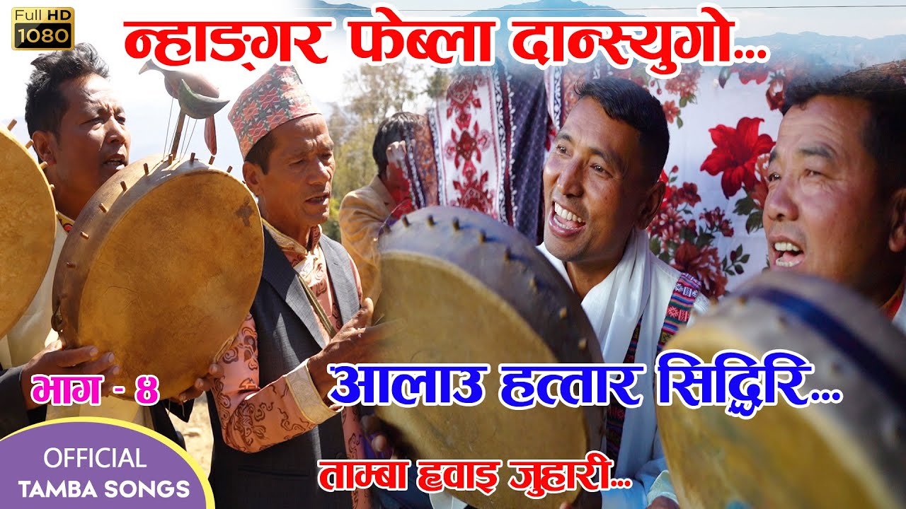 Aalau Hattar Siddhiri-आलाउ हत्तार सिद्धिरि‍‍ ।Tamang Wedding Tamba Hwai Sunil Moktan, DhanBdr Moktan