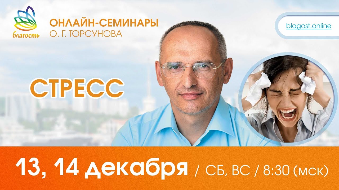 Live: Олег Торсунов, вопросы-ответы &laquo;СТРЕСС&raquo;, 13.12.2025