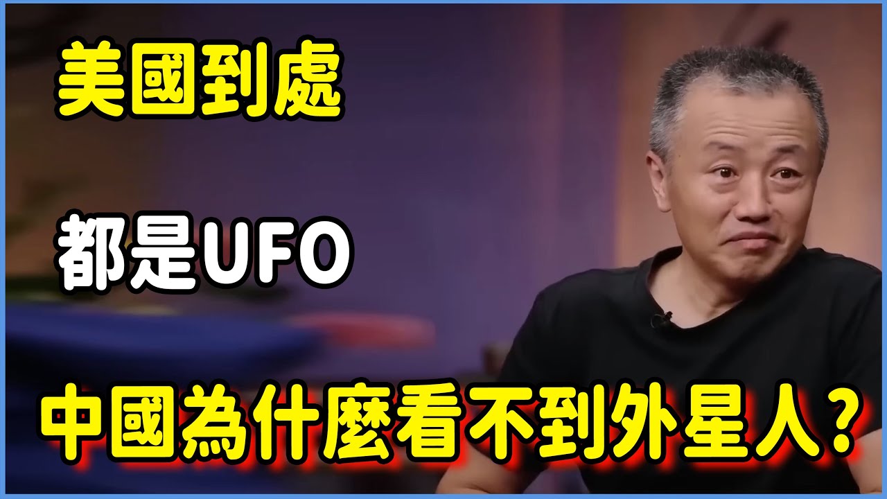 美國到處都是UFO，中國為什麼看不到外星人?#窦文涛 #脱口秀 #真人秀 #锵锵行天下 #锵锵三人行