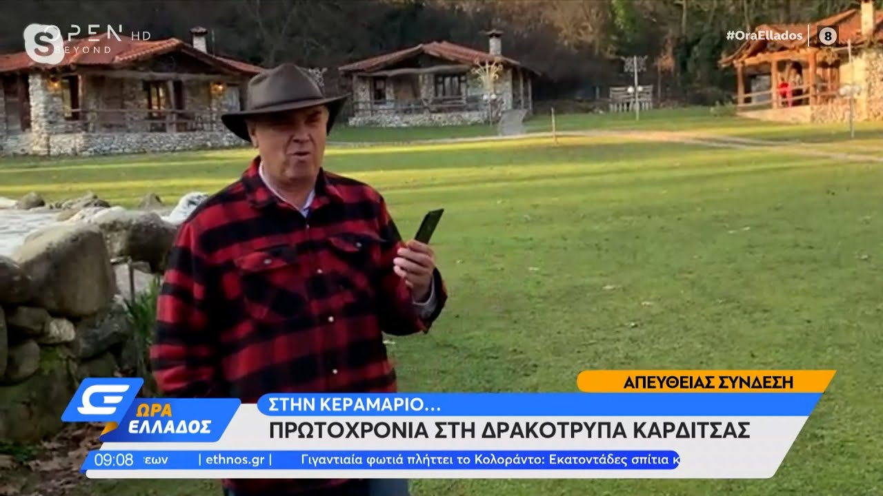 Στην Κεραμαριώ… Πρωτοχρονιά στη Δρακότρυπα της Καρδίτσας | Ώρα Ελλάδος 31/12/2021 | OPEN TV