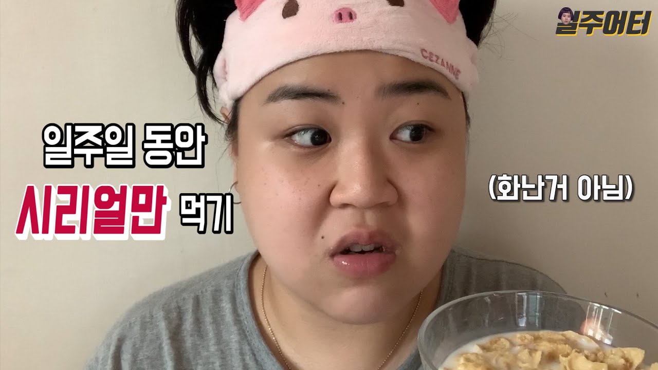 일주일 동안 시리얼만 먹어봤습니다. 시리얼 다이어트!