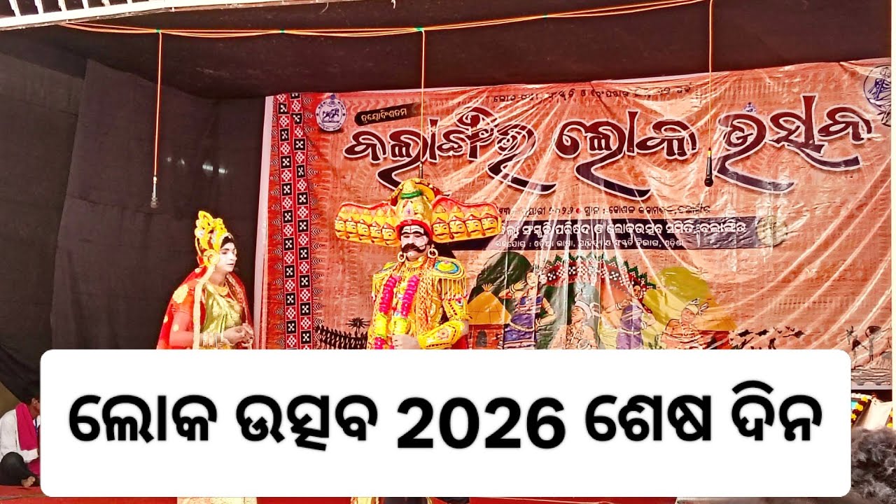 ବଲାଙ୍ଗିର ଲୋକ ଉତ୍ସବ 2026 ଶେଷ ଦିନ /ଚାଲ ବୁଲି ଆସମା ଦିନ ଵେଲା//pchandraodishavibe 🙏
