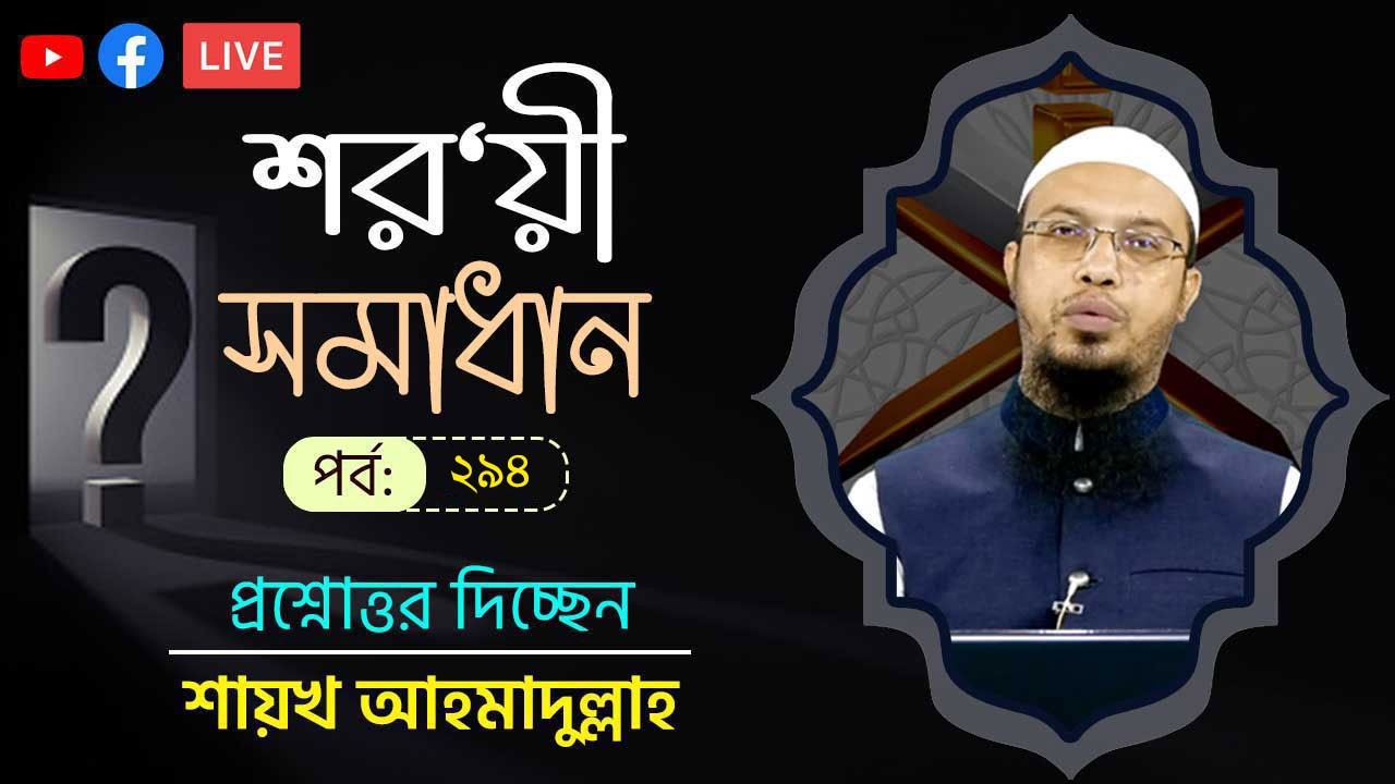 নির্বাচিত প্রশ্নোত্তর ‘শরয়ী সমাধান’। পর্ব-২৯৪