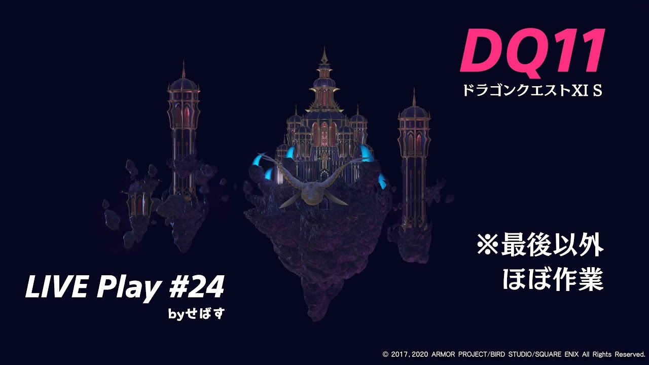 ＜ライブ配信＞ドラゴンクエスト11 S 実況プレイ by せばす #24 魔王前ケトスツアー、そして潜入へ[コメント歓迎][ゆっくり実況][ネタバレあり]