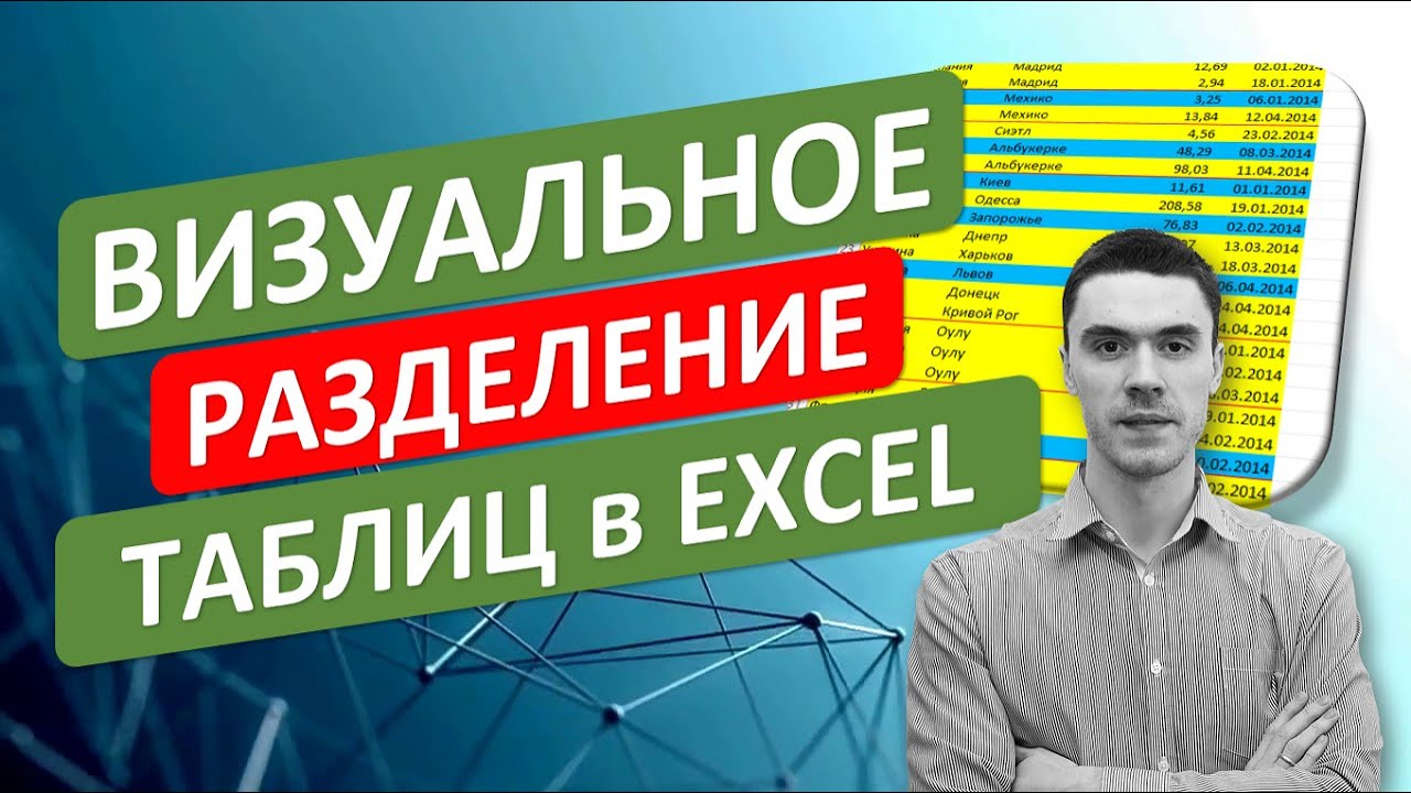 Визуальное разделение таблиц в Excel. #ТрюкиExcel за 30 секунд