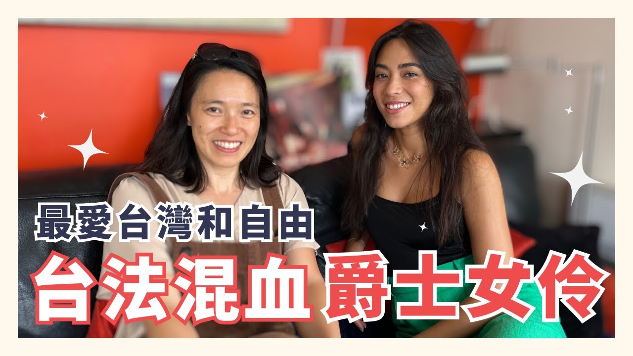 台法爵士女伶來了，唱歌爆好聽｜法國爵士歌手的一天？對台灣的感情？對某候選人看法超一針見血！第一次學唱爵士就失敗？！