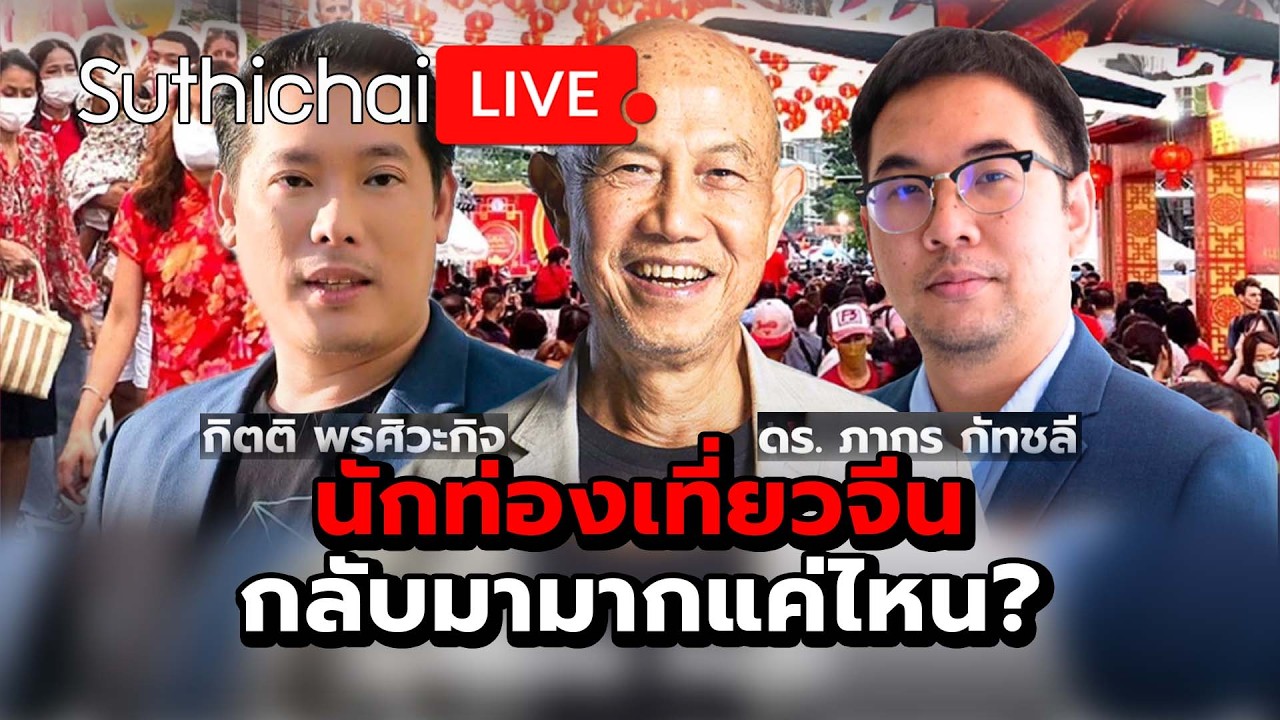 นักท่องเที่ยวจีนกลับมามากแค่ไหน? Suthichai Live 17-2-69