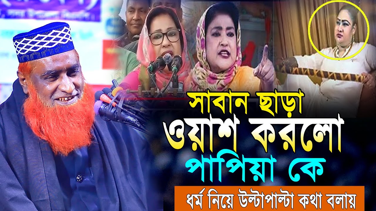 শরীরের জন্য তামাক আর ধর্মের জন্য ইসলাম ক্ষতিকর ? পাপিয়া | বজলুর রশিদ মিয়া | New Viral Topic 2026