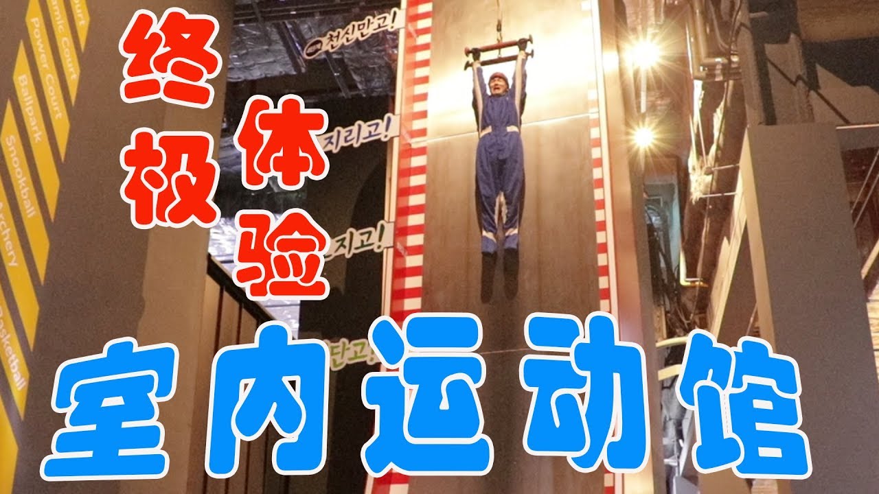 室內運動終極體驗！高空自由落體，坤坤能否過關？| 伶可兄弟