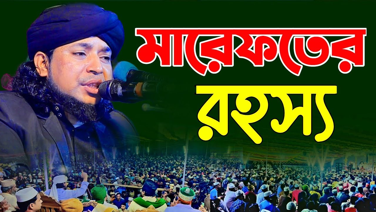 মারেফতের রহস্য | শায়েখ সাইয়্যিদ আশরাফুল শাহ্ Asraful Sha New waz 01703013144 | Mim HD Media