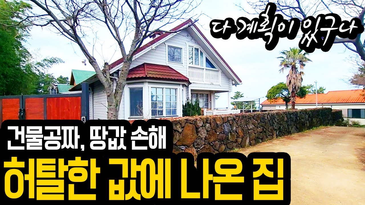 거져줘도 안가져가요, 집은 공짜, 땅값은 절반이라도 건져야...
