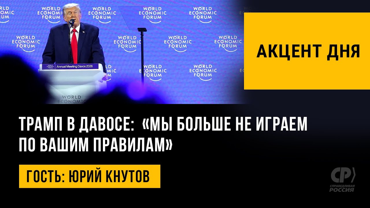 Трамп в Давосе:  «Мы больше не играем по вашим правилам». Юрий Кнутов
