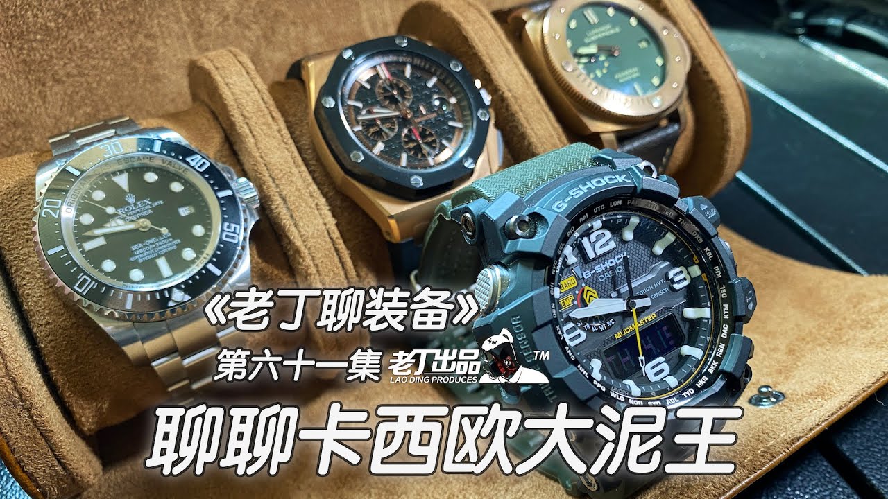 《老丁聊装备》第六十一集 聊聊卡西欧大泥王G-SHOCK GWG-1000 老丁出品