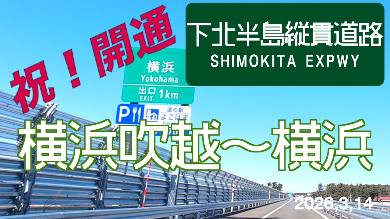 祝開通！下北半島縦貫道路　横浜吹越IC〜横浜IC(横浜南バイパス) 2026,3,14 #下北道