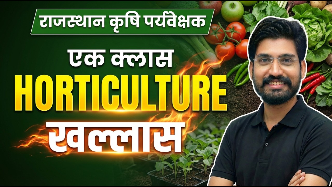👉 Complete Horticulture | एक क्लास सब खल्लास | Rajasthan Supervisor |🔥