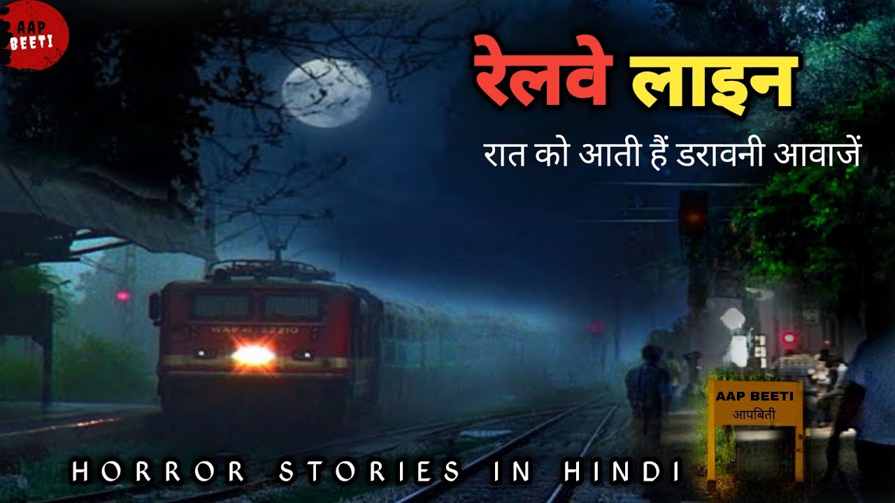 Railway Line|रेलवे लाइन|Horror Stories In Hindi|AAP BEETI