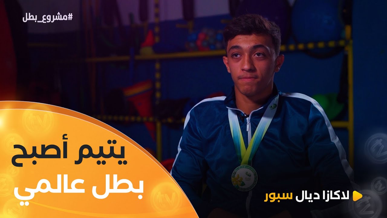 نائب بطل العالم في الكونغ فو ووشو #حمزة_مخناش 🥈💪 قصة يتيم أصبح بطلا بإمكانيات بسيطة 👌😍