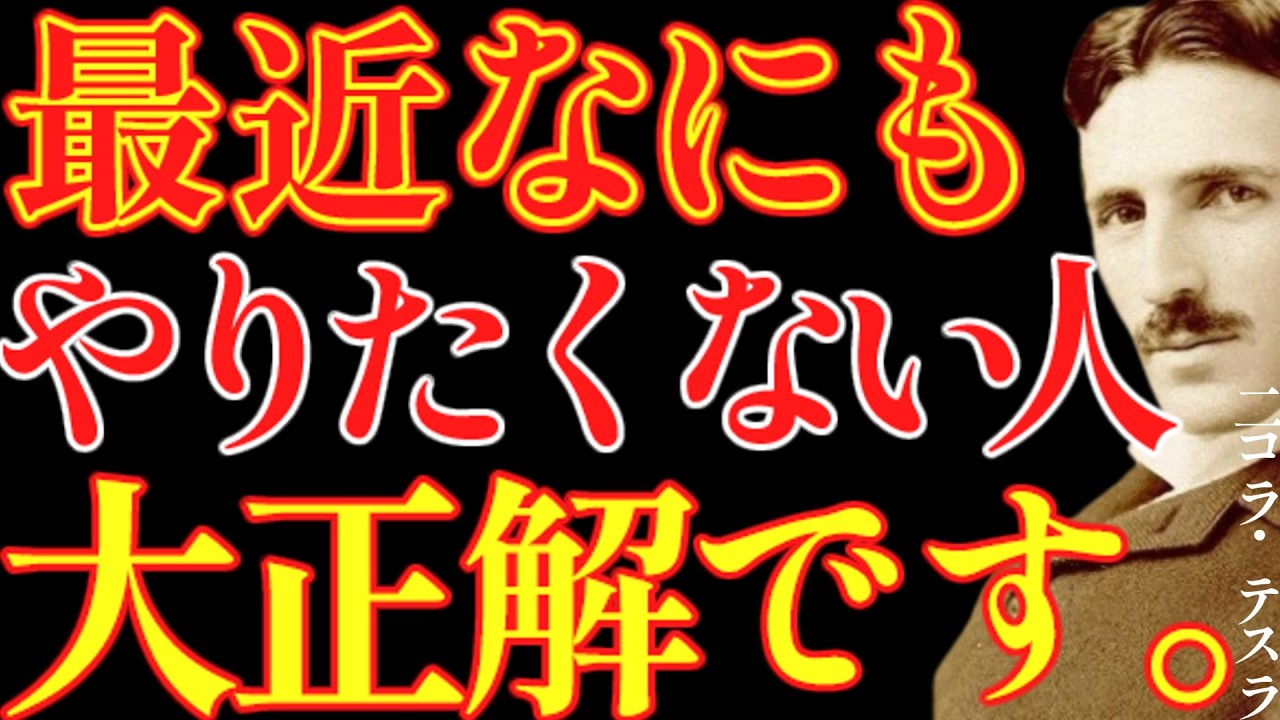 【※99％は知らない】最近、何もしたくない人は正解です。魂が覚醒しています。｜成功哲学｜教訓｜名言｜偉人の言葉｜ニコラ・テスラ