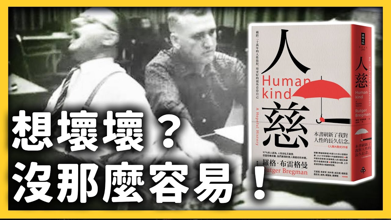 人類要做壞事，其實很困難？研究證明：人比想像中更善良！《七七說書》EP 023｜志祺七七