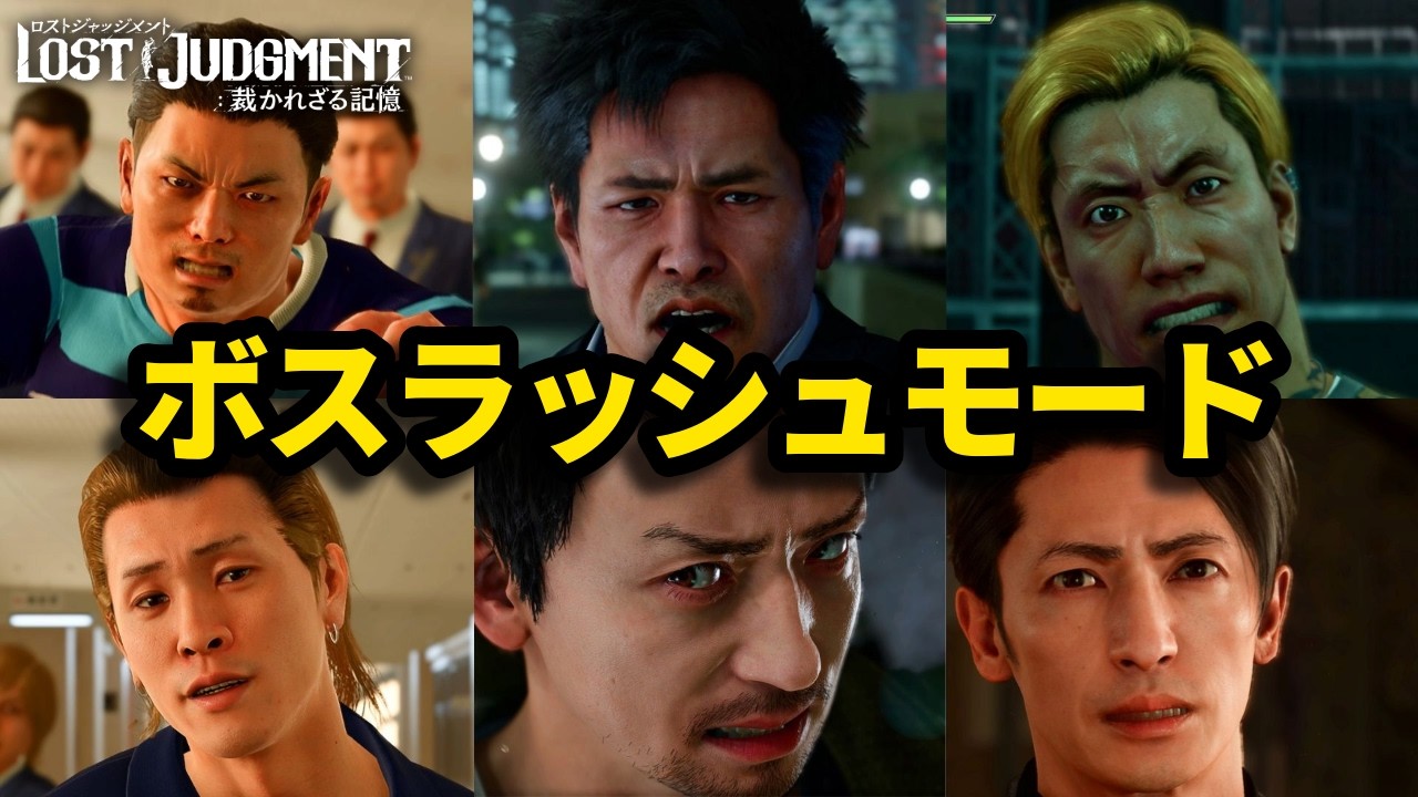 新モード・ボスと連戦する激ムズミニゲーム【ロストジャッジメント】【LOST JUDGMENT】