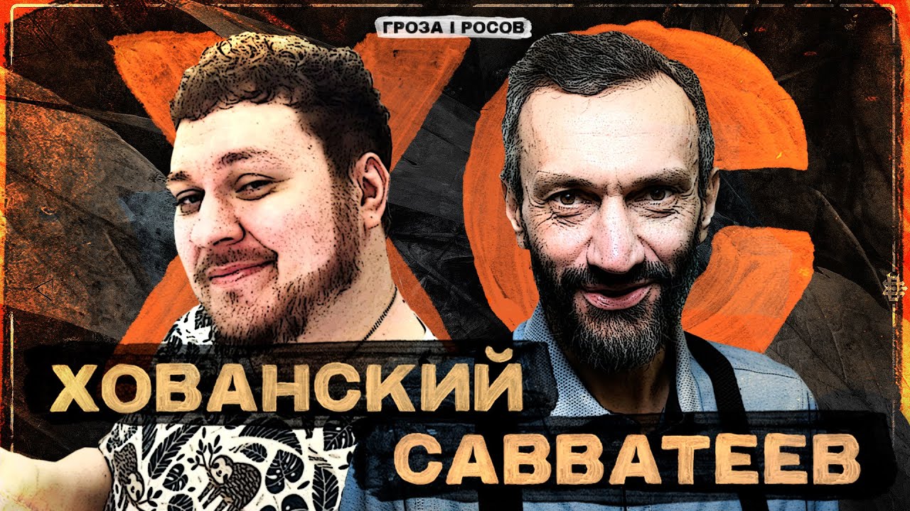 ХОВАНСКИЙ И САВВАТЕЕВ: