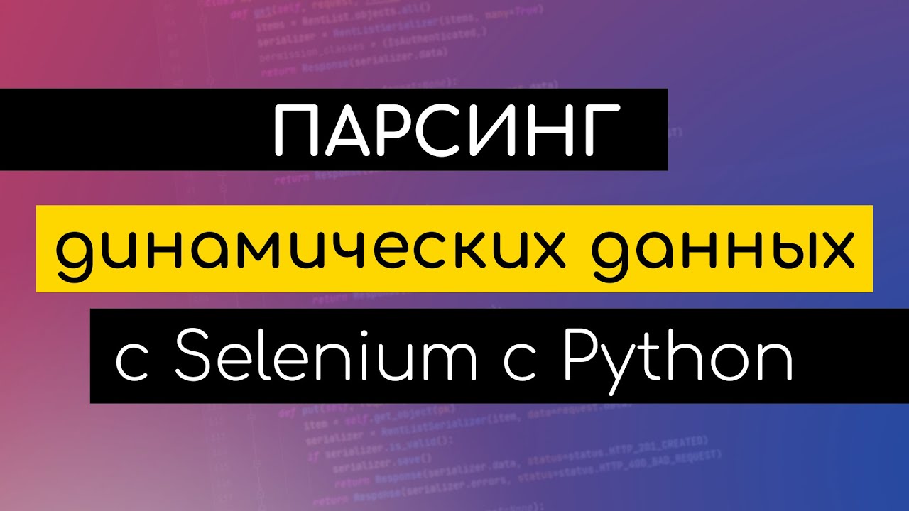 Парсинг динамический сайтов с Selenium python