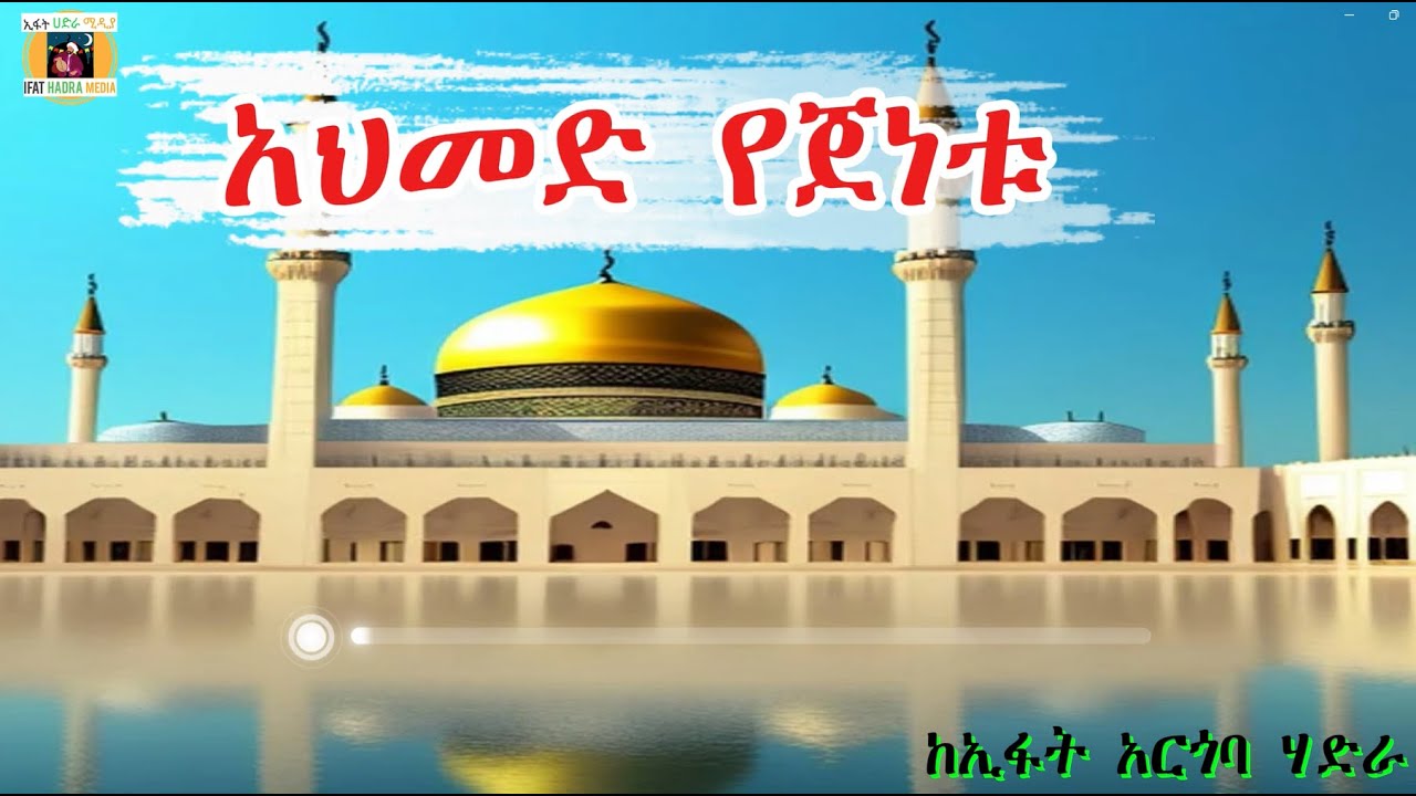 አህመድ የጀነቱ_ሸይኽ አህመድ ሶጠን | Ahmed Yejenetu_Sheik Ahmed Soten@nessimmuhaba @Alhadratube @IFATHADRAMEDIA