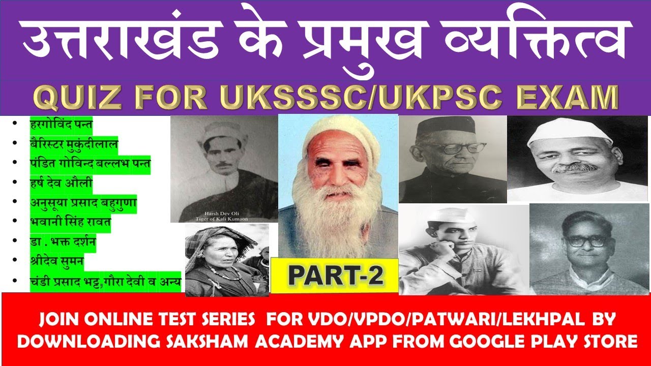 उत्तराखंड प्रमुख व्यक्तित्व (top MCQs part-2 ) /||Uksssc /Ukpsc /Ubter /vdo/vpdo/कनिष्ठ सहायक