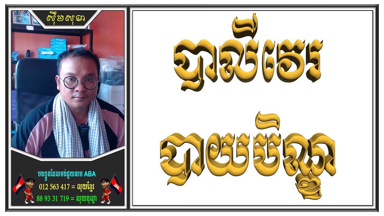 រៀនបាលីវេរបាយបិណ្ឌ  | Khmer Dharma | សុឹមសុខា