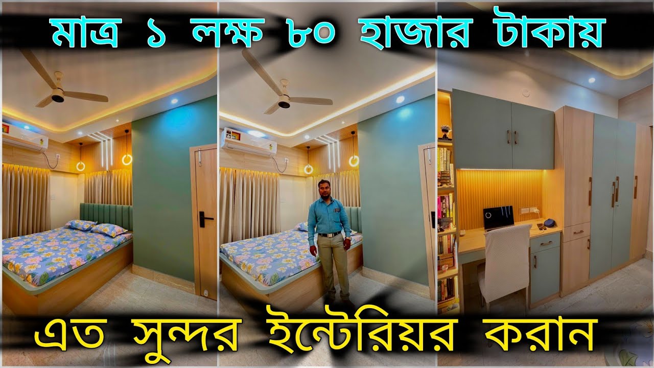 ✅মাত্র ১ লক্ষ ৮০ হাজার টাকায় এত সুন্দর ইন্টেরিয়ার এর কাজ দেখে নিন✅Best Interior In Kolkata|Design 