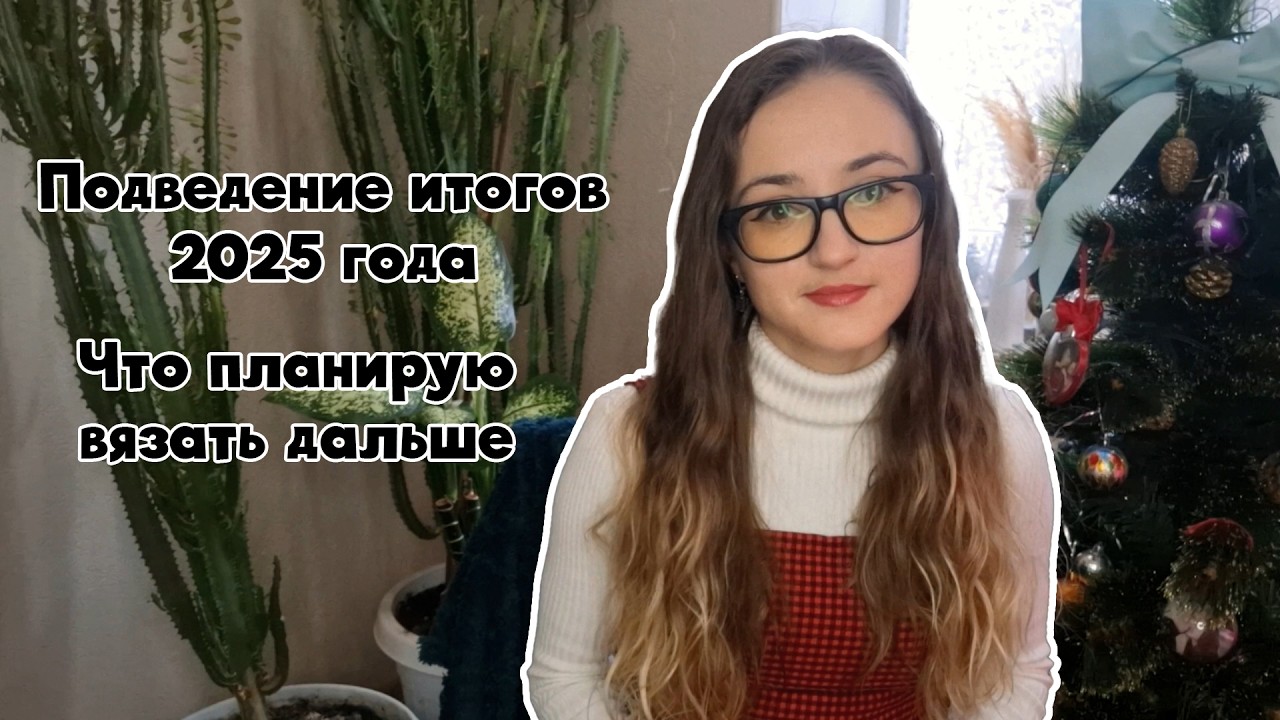 Подведение итогов 2025. Что планирую вязать дальше