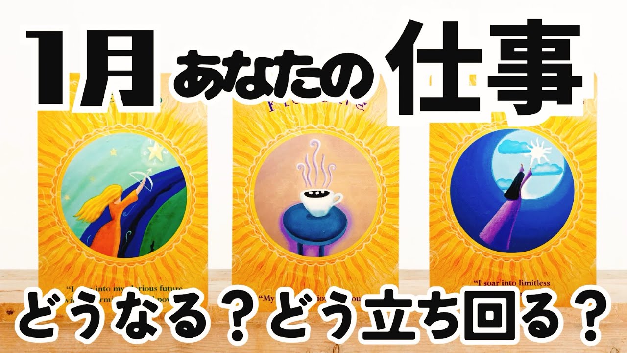 仕事どうなる？【1月】どう立ち回る？を占いました🔮思考を整理して清々しいスタートを切ろう✨タロット/タロット占い/仕事運/ルノルマンカード