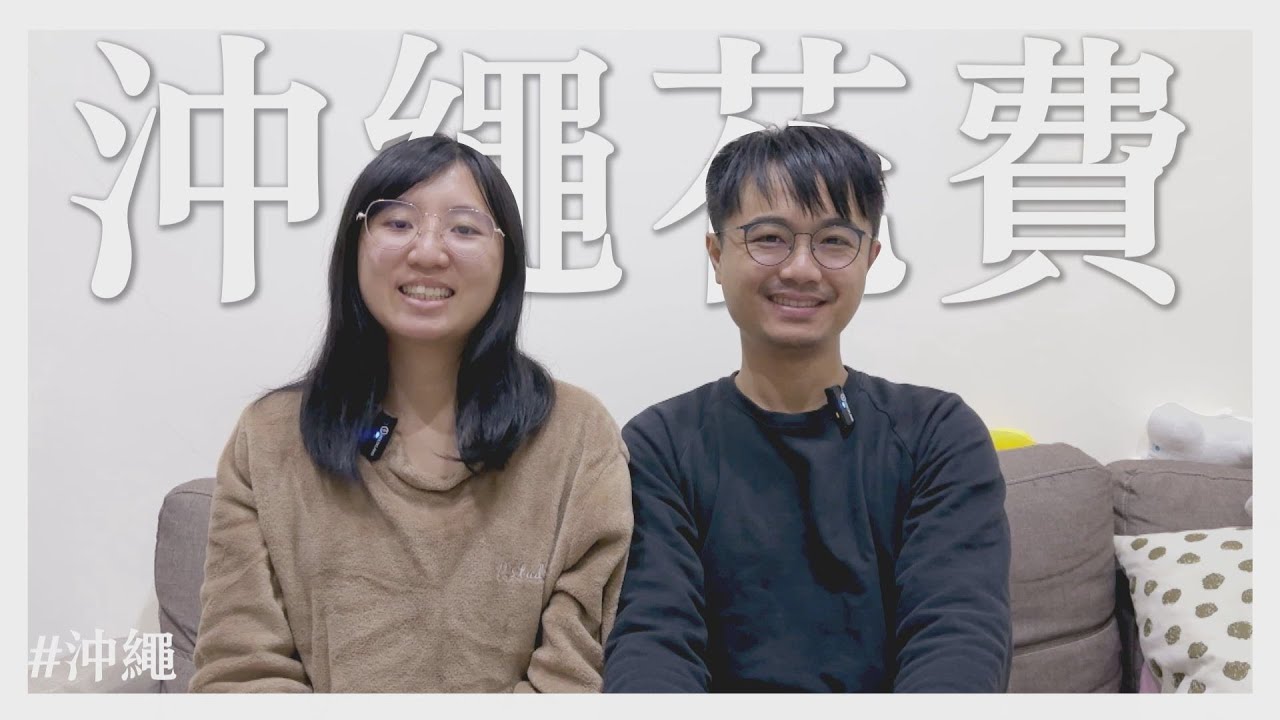 【田木家＿旅遊Vlog_沖繩】田木家首沖！竟然花了這些錢？將經驗分享給大家！