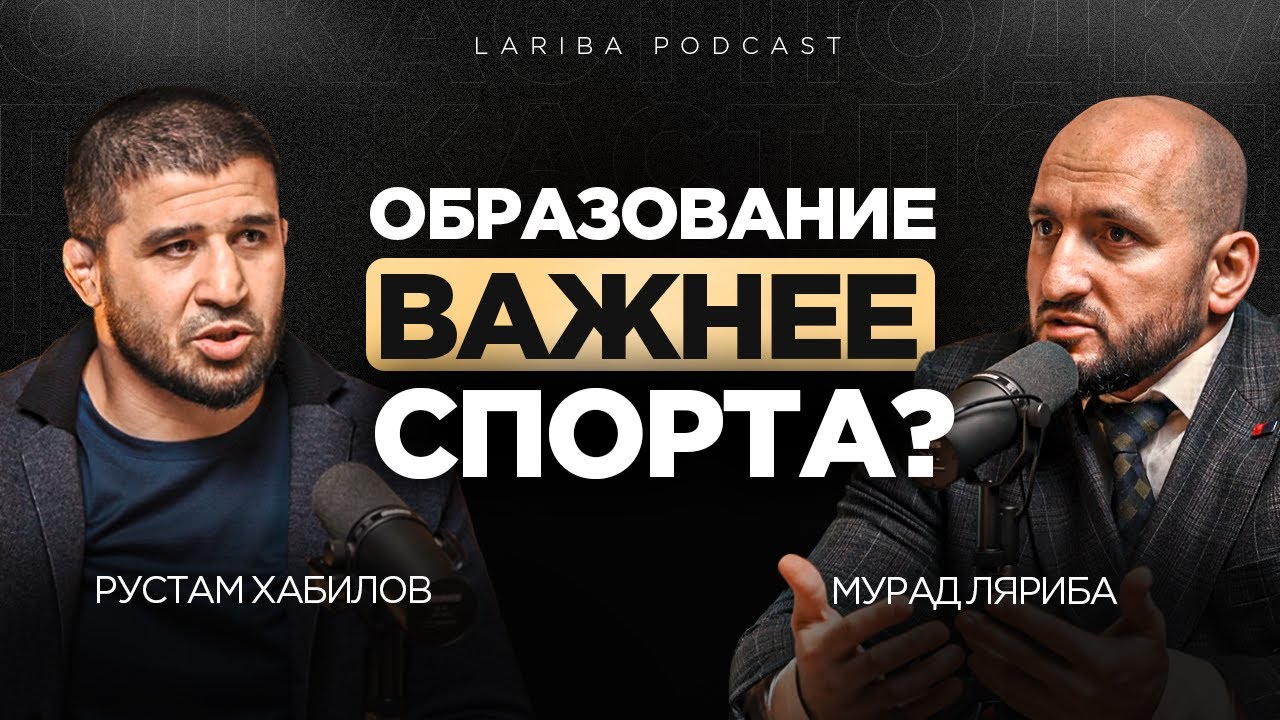 ПОЧЕМУ СПОРТ ВАЖНЕЕ ОБРАЗОВАНИЯ? Рустам Хабилов о важности спорта