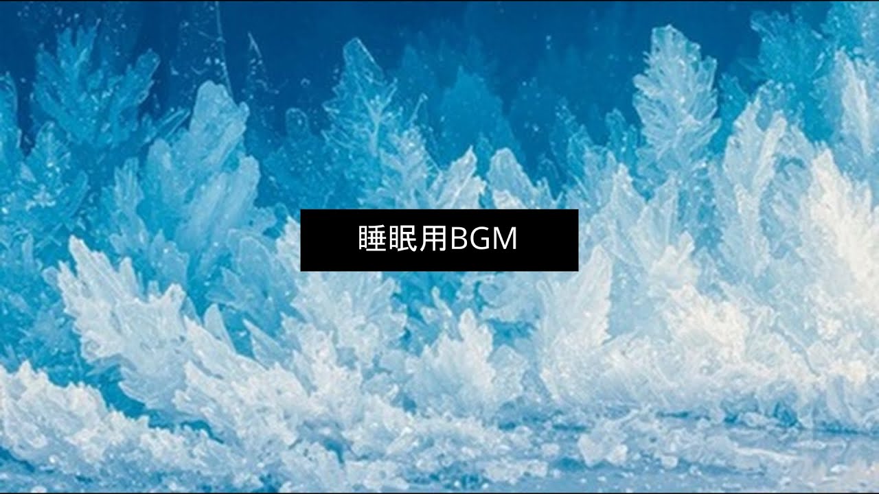 睡眠用動画ロングバージョン　リラックスしてかけ流してください。sleep and relax. #sleep #sleepsounds #睡眠用bgm