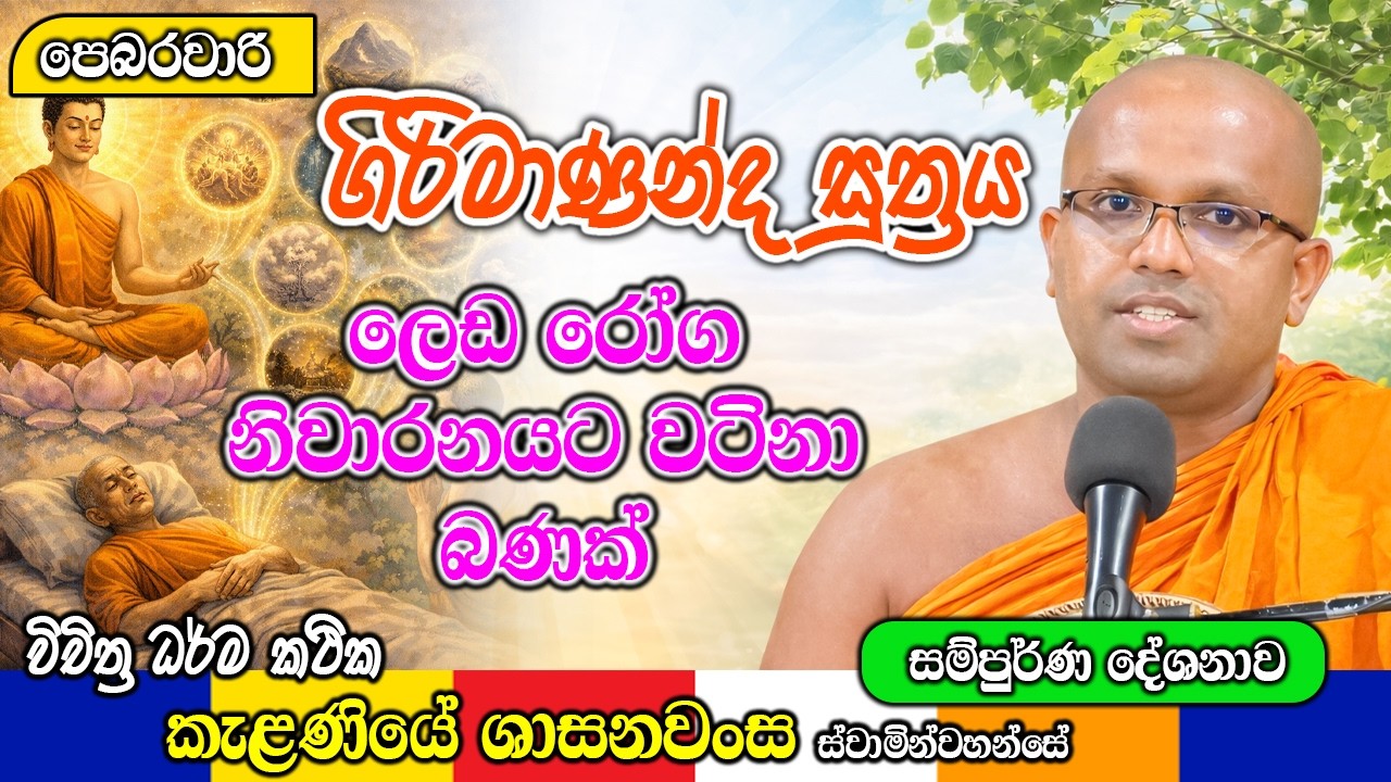 ගිරිමාණන්ද සුත්&zwj;රය ලෙඩ රෝග නිවාරනයට වටිනා බණක් | Kelaniye Sasanawansa Thero | Mindful Wisdom #Bana
